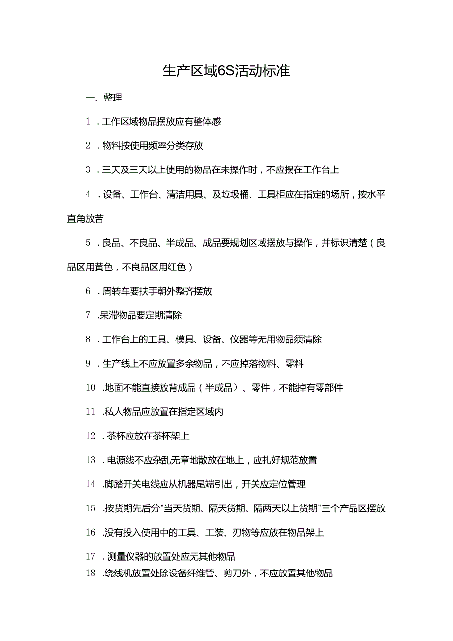 生产区域6S活动标准.docx_第1页