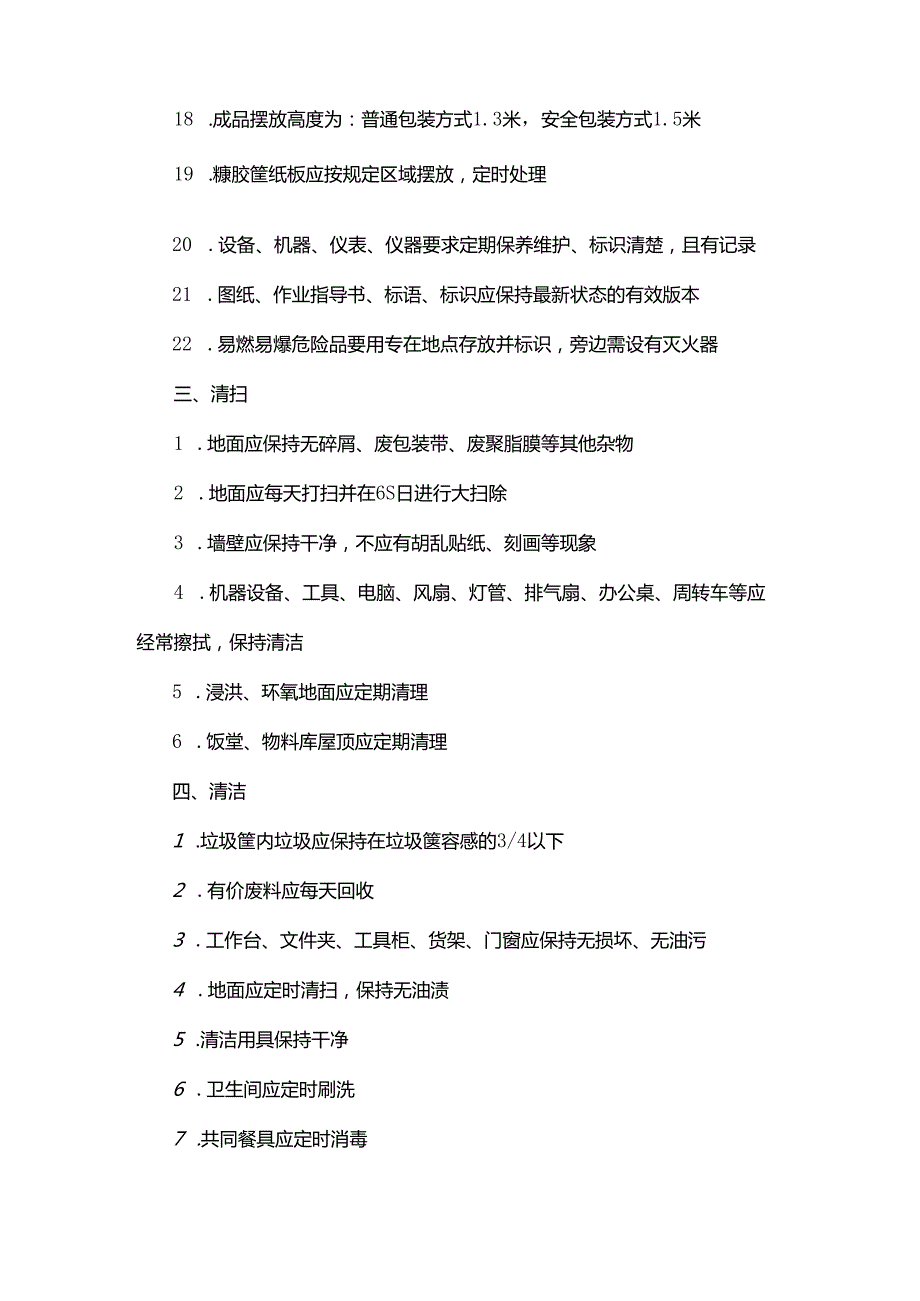 生产区域6S活动标准.docx_第3页