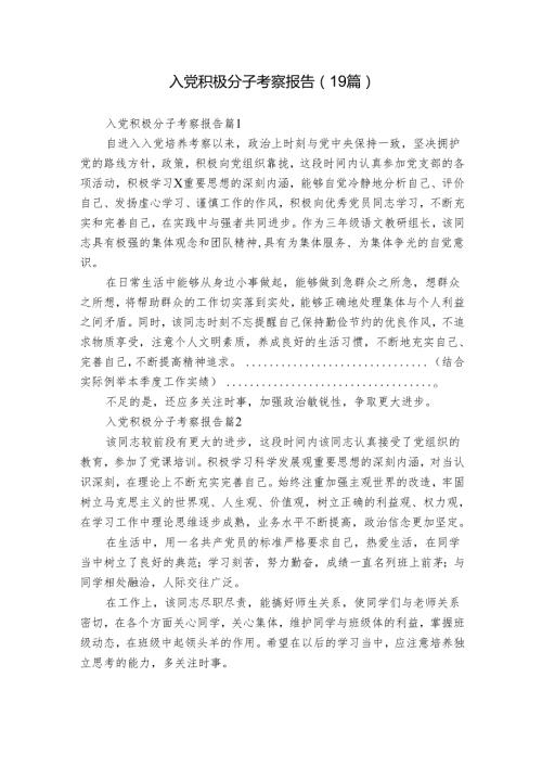 入党积极分子考察报告（19篇）(2).docx