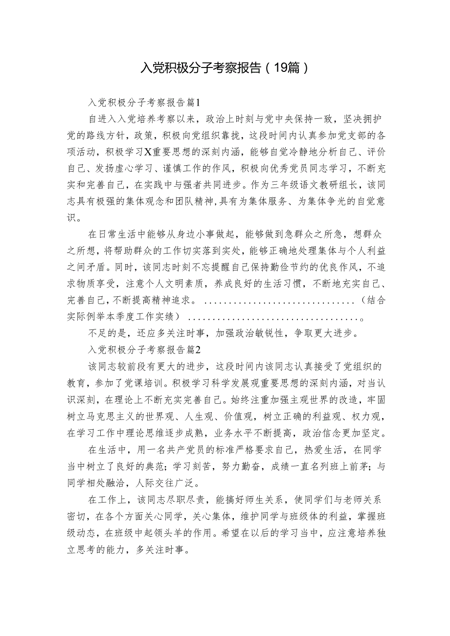 入党积极分子考察报告（19篇）(2).docx_第1页
