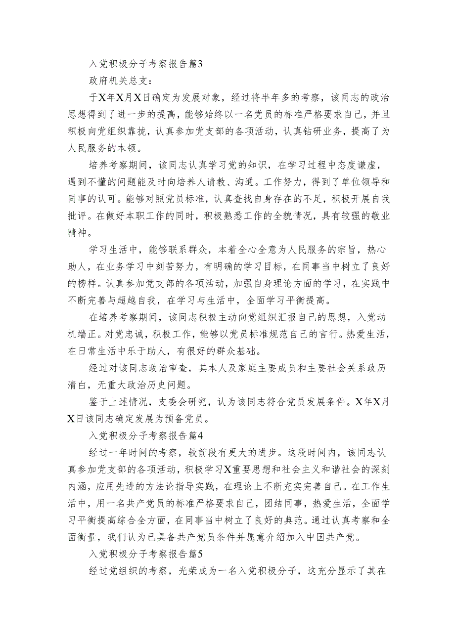 入党积极分子考察报告（19篇）(2).docx_第2页