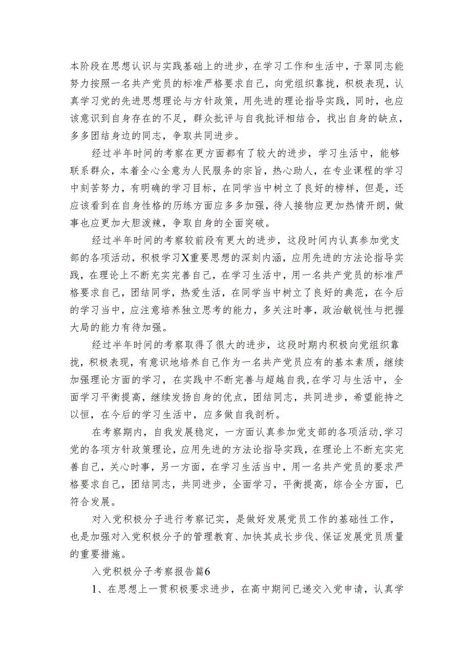 入党积极分子考察报告（19篇）(2).docx_第3页