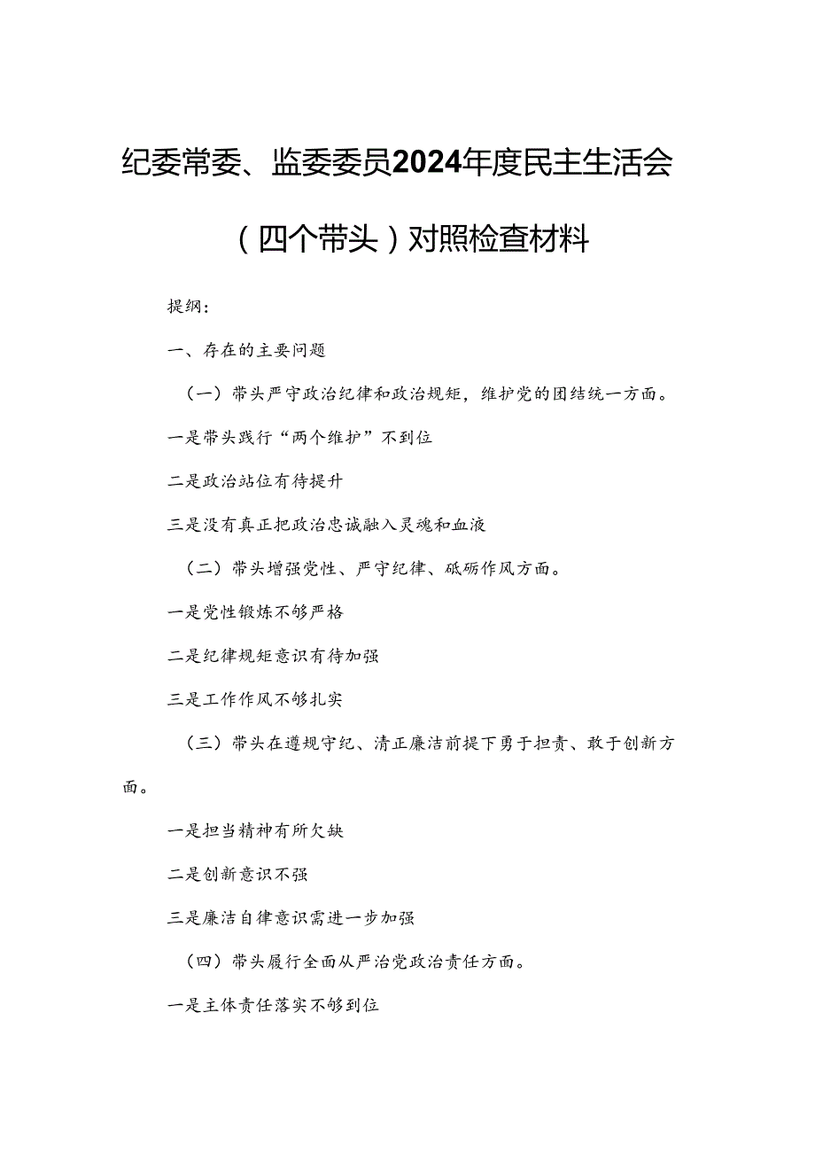 纪委常委、监委委员2024民主生活会（四个带头）对照检查材料.docx_第1页