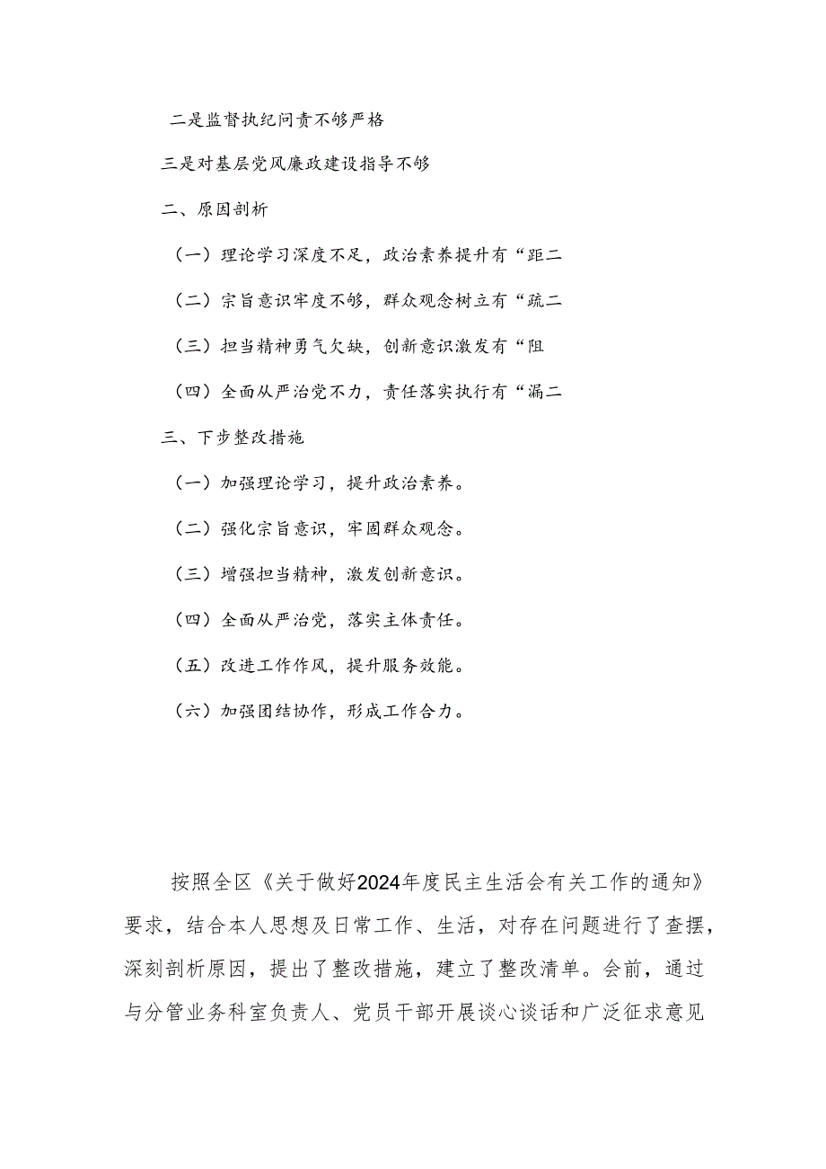 纪委常委、监委委员2024民主生活会（四个带头）对照检查材料.docx_第2页