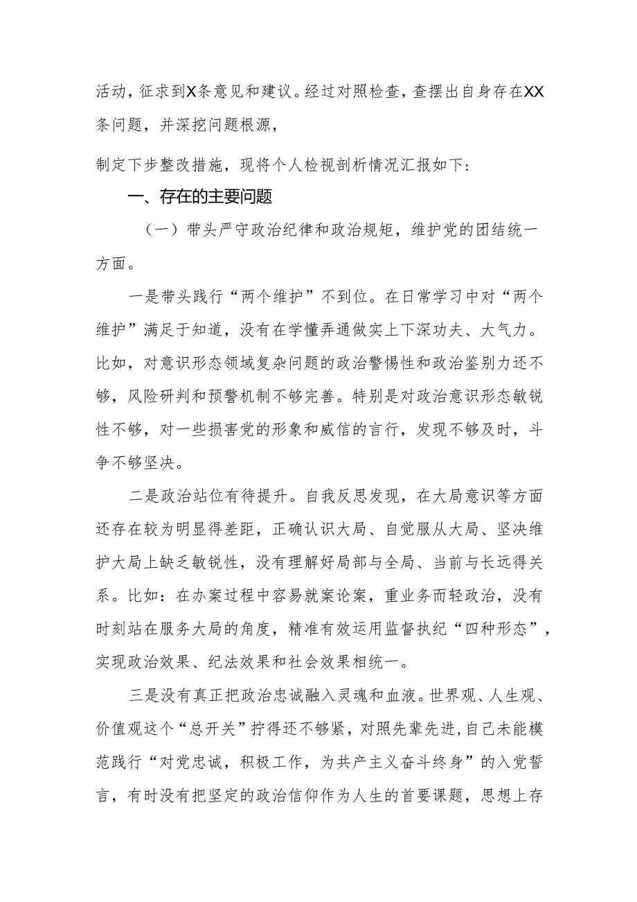 纪委常委、监委委员2024民主生活会（四个带头）对照检查材料.docx_第3页