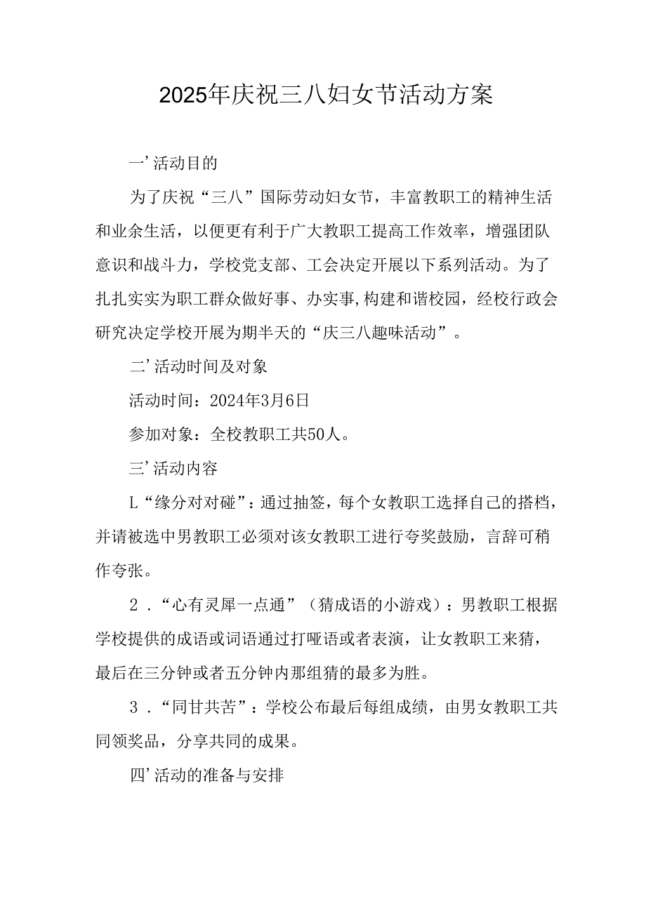 2025年小学庆祝《三八妇女节》活动方案 （6份）.docx_第1页