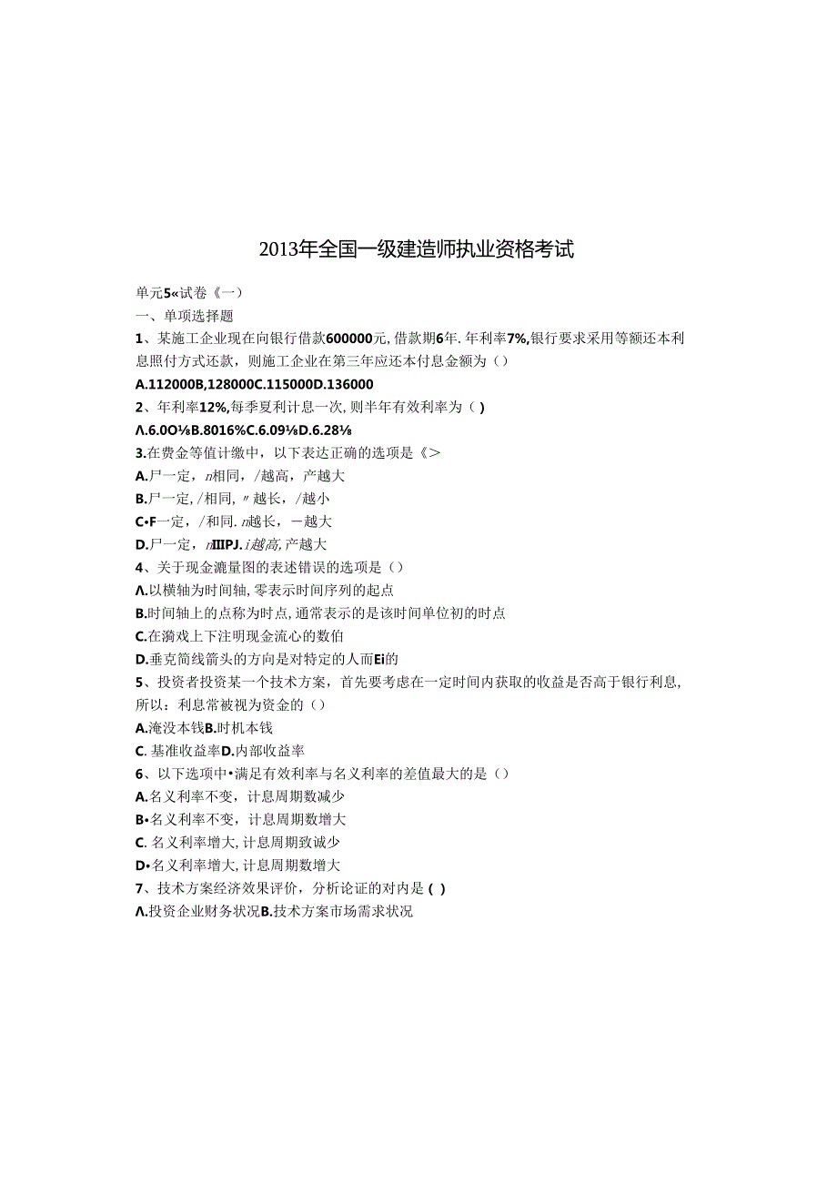 X年一级建造师《建设工程经济》过关卷(1).docx_第2页