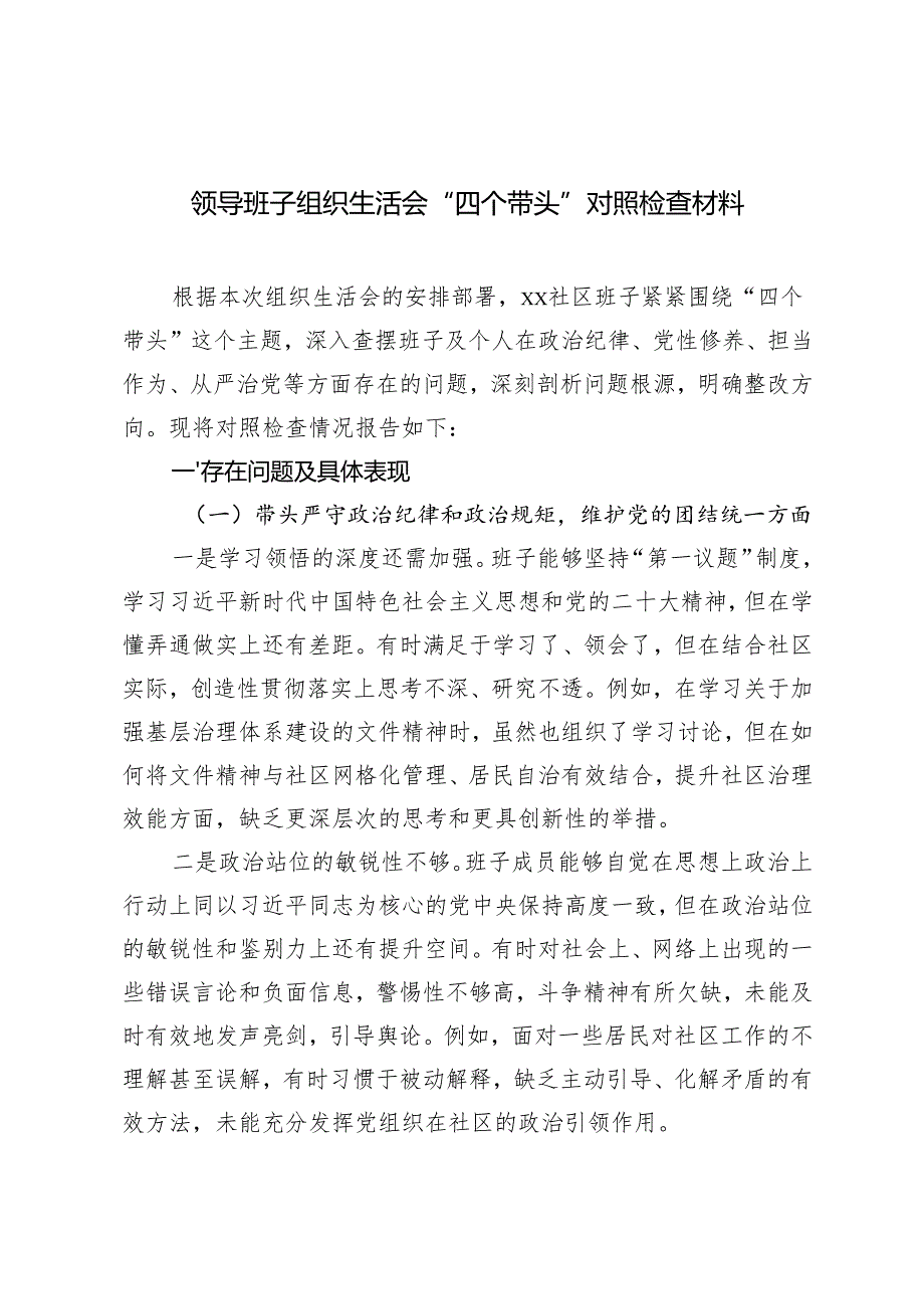 2025年新版 领导班子组织生活会“四个带头”对照检查材料 3篇.docx_第1页