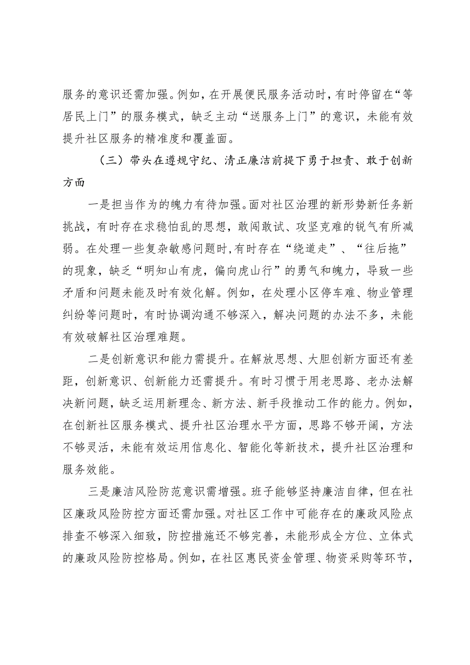 2025年新版 领导班子组织生活会“四个带头”对照检查材料 3篇.docx_第3页
