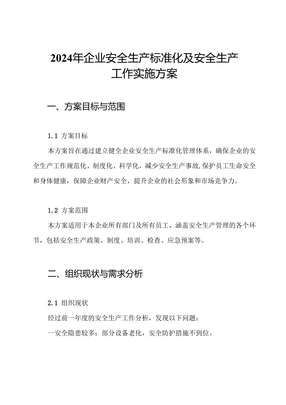 2024年企业安全生产标准化及安全生产工作实施方案.docx_第1页