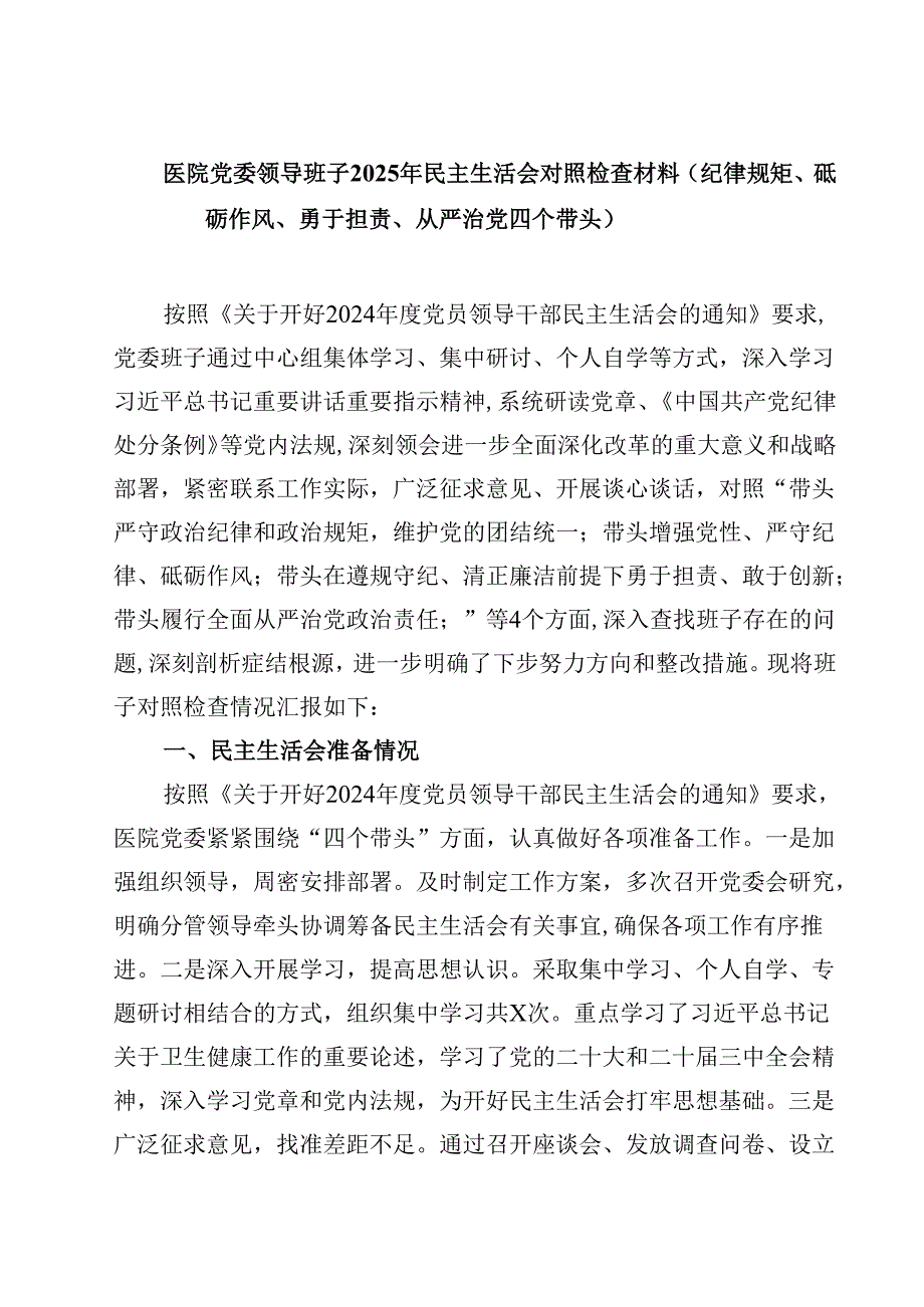 医院党委领导班子2025年民主生活会对照检查材料（纪律规矩、砥砺作风、勇于担责、从严治党四个带头）【4篇】供参考.docx_第1页
