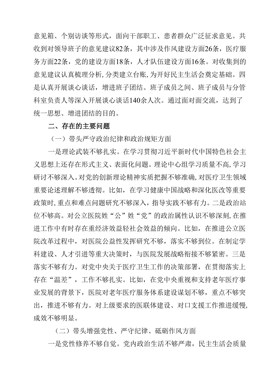 医院党委领导班子2025年民主生活会对照检查材料（纪律规矩、砥砺作风、勇于担责、从严治党四个带头）【4篇】供参考.docx_第2页