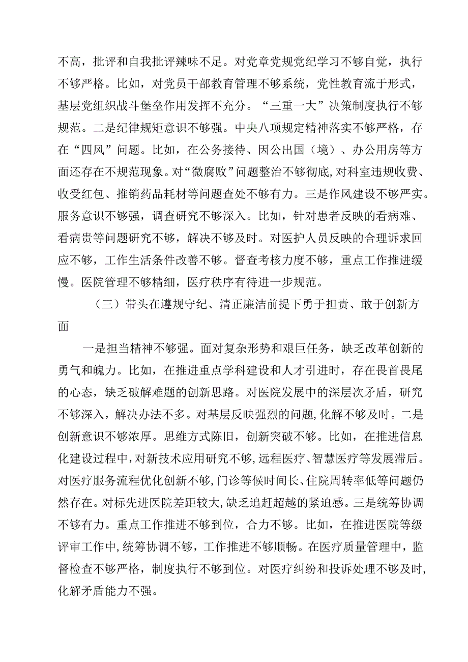 医院党委领导班子2025年民主生活会对照检查材料（纪律规矩、砥砺作风、勇于担责、从严治党四个带头）【4篇】供参考.docx_第3页