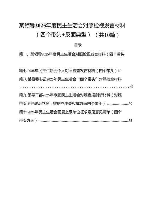 某领导2025民主生活会对照检视发言材料（四个带头反面典型）十篇供参考.docx