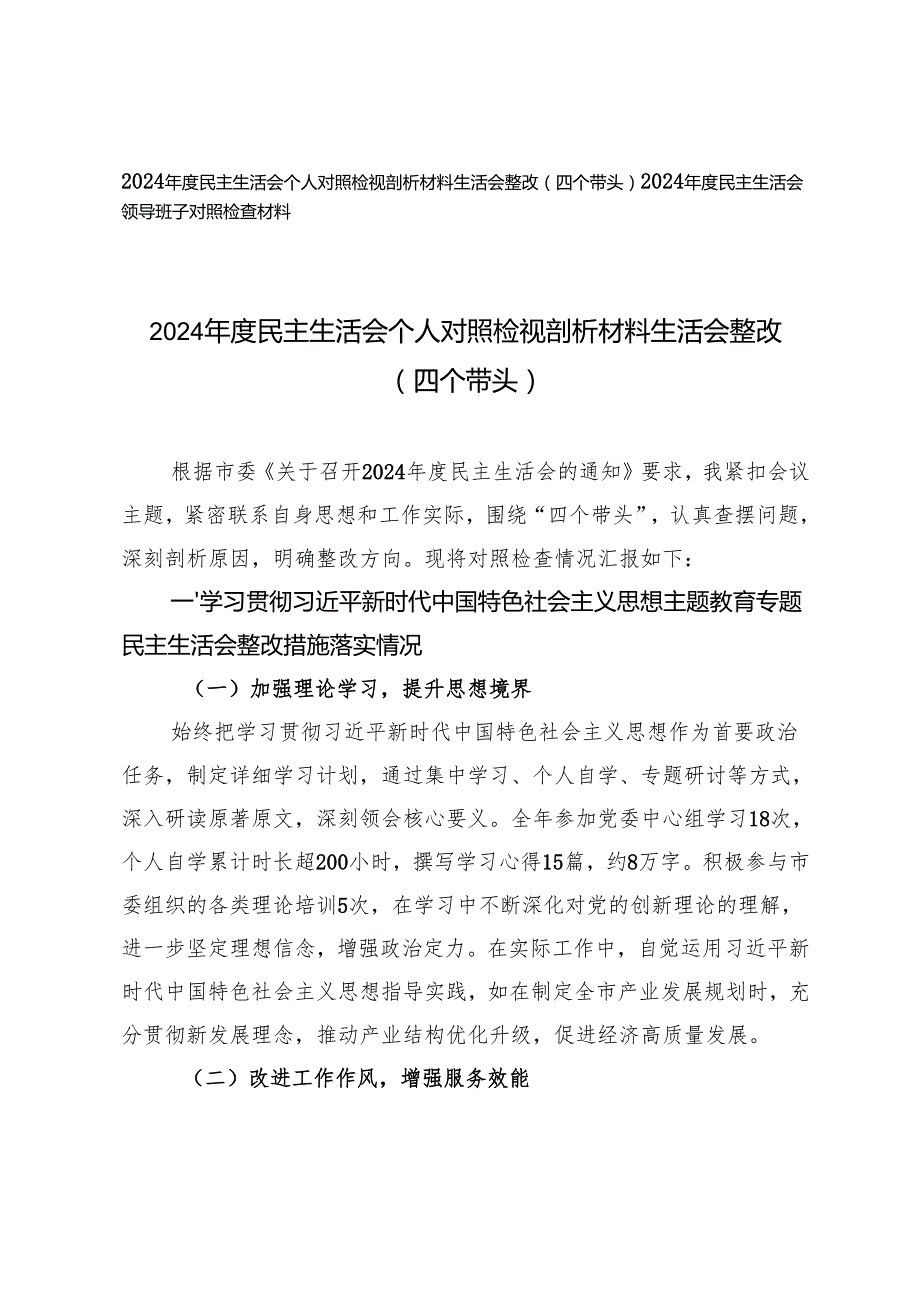 20242025民主生活会个人对照检视剖析材料生活会整改+民主生活会领导班子对照检查材料（四个带头）.docx_第1页