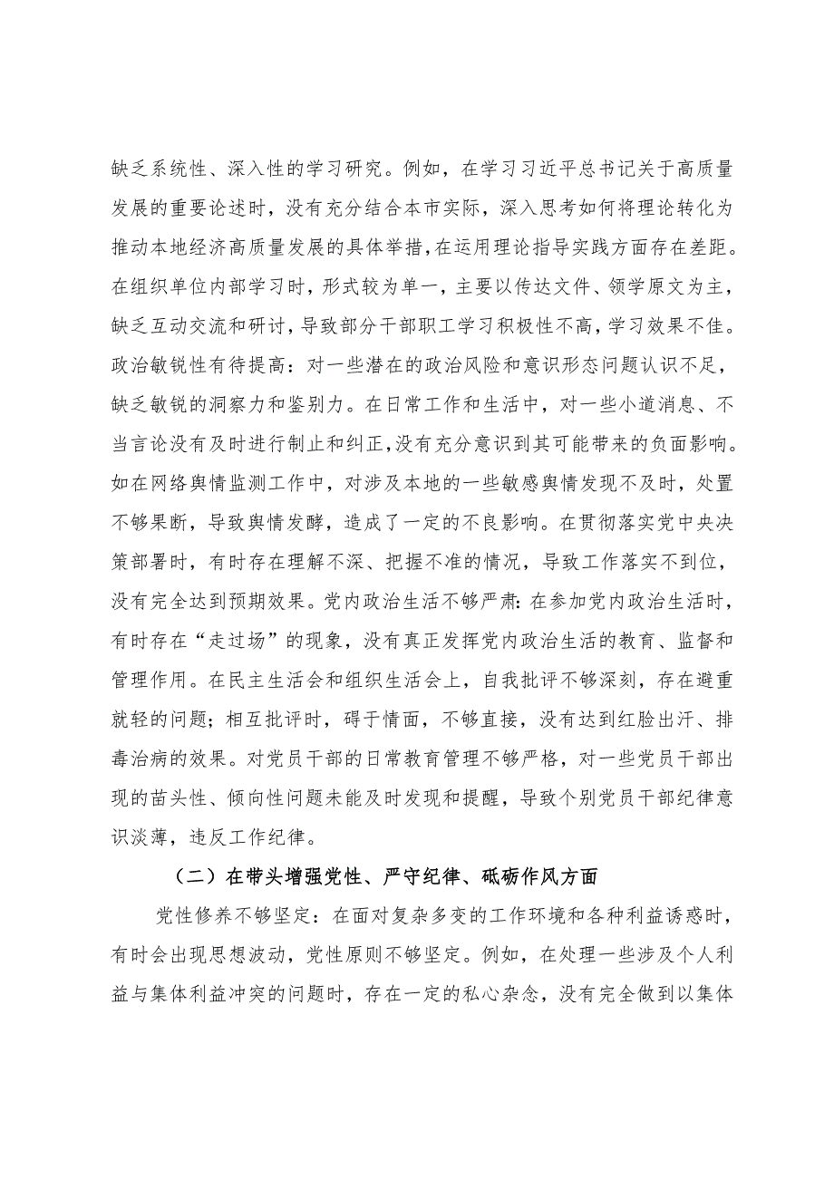 20242025民主生活会个人对照检视剖析材料生活会整改+民主生活会领导班子对照检查材料（四个带头）.docx_第3页