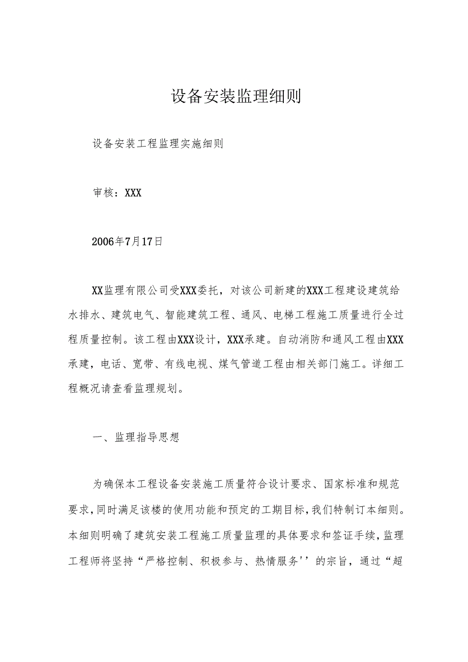 设备安装监理细则.docx_第1页