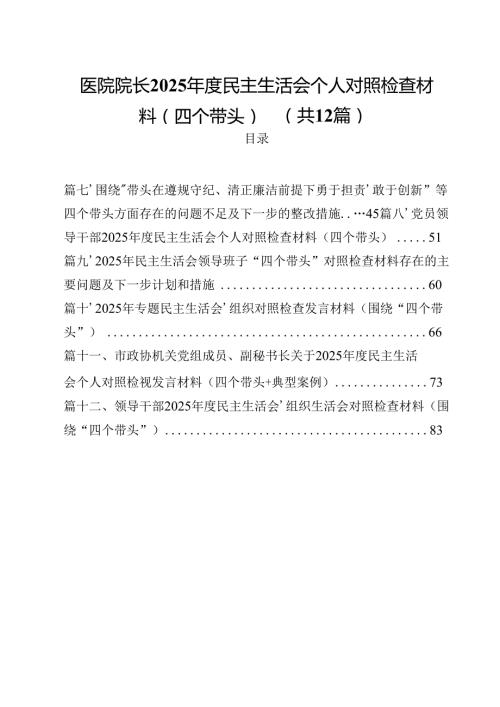 医院院长2025民主生活会个人对照检查材料（四个带头）12篇（精选）.docx