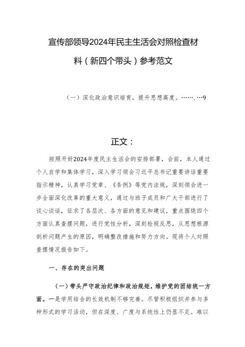 宣传部领导2024年民主生活会对照检查材料（新四个带头）参考范文.docx