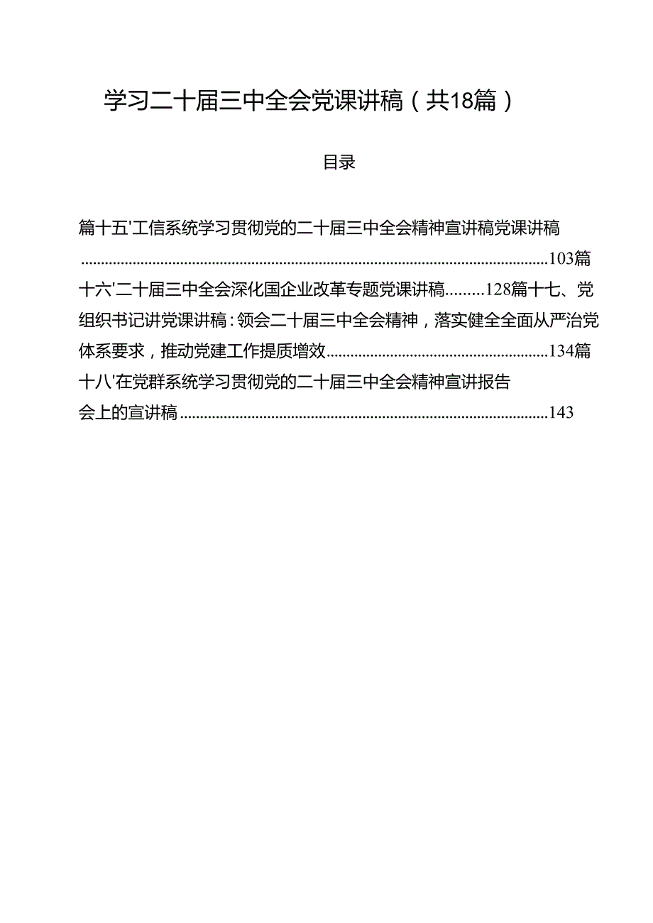 学习二十三中全会党课讲稿（共18篇）.docx_第1页