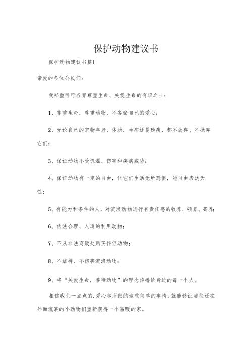 保护动物建议书.docx