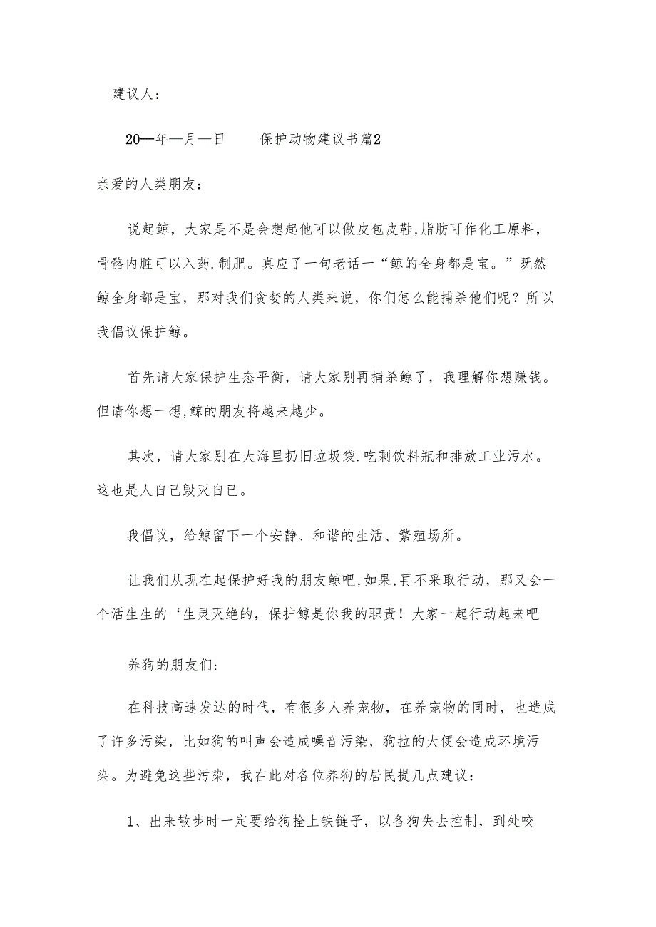 保护动物建议书.docx_第2页