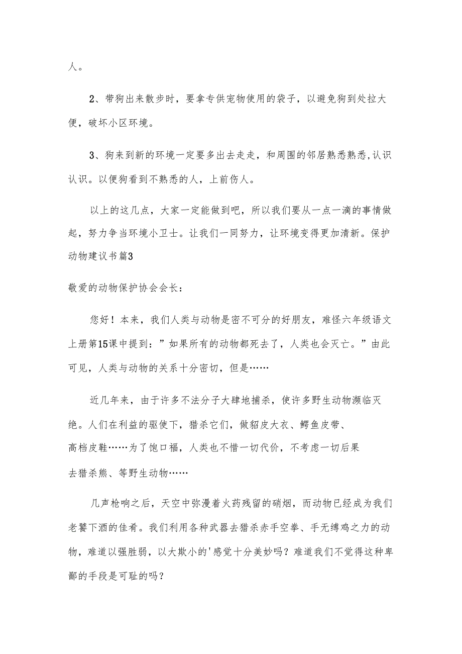 保护动物建议书.docx_第3页