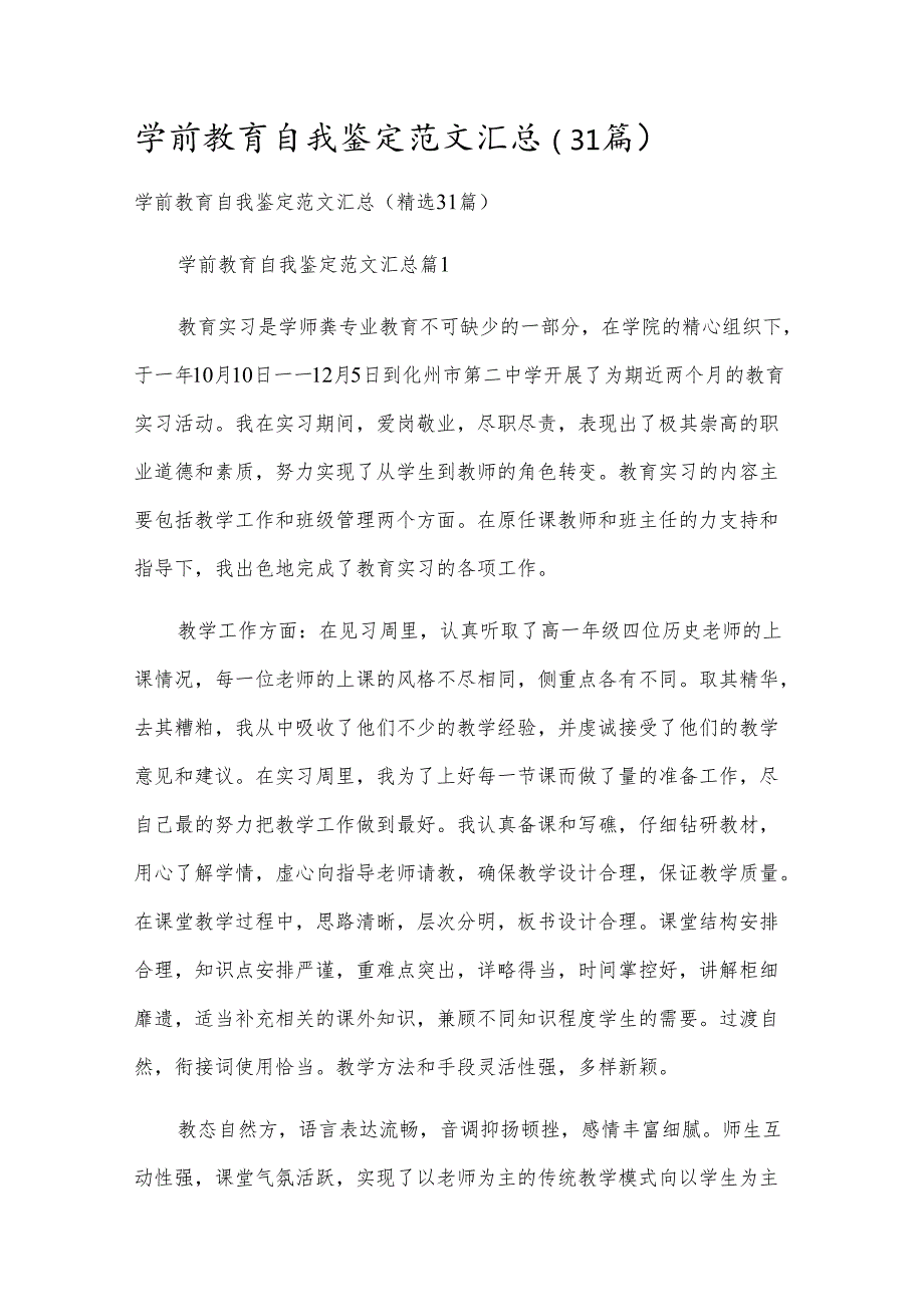 学前教育自我鉴定范文汇总（31篇）.docx_第1页