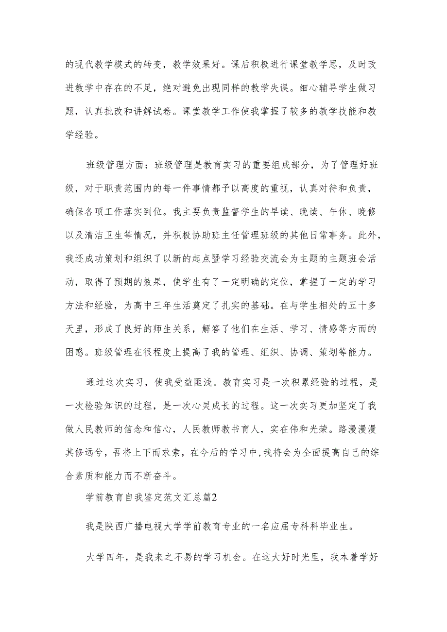 学前教育自我鉴定范文汇总（31篇）.docx_第2页