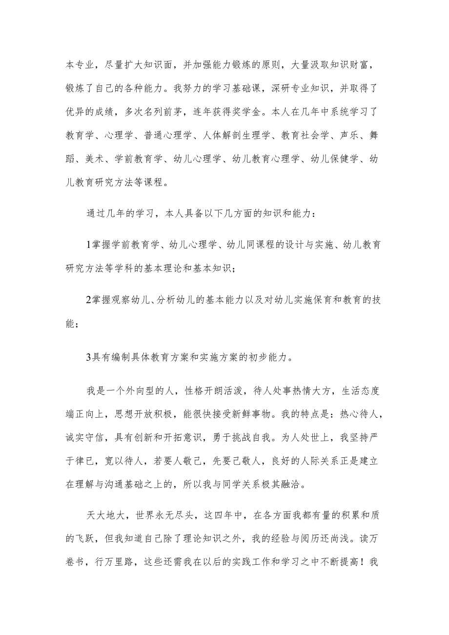学前教育自我鉴定范文汇总（31篇）.docx_第3页