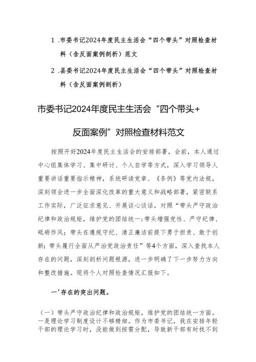 市委、县委书记2024民主生活会“四个带头+反面案例”对照检查材料范文两篇汇编.docx
