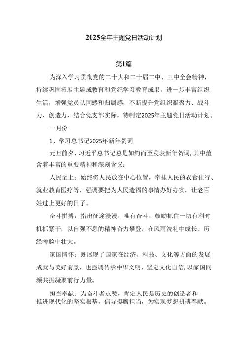 党支部2025全年主题党日活动计划7篇.docx
