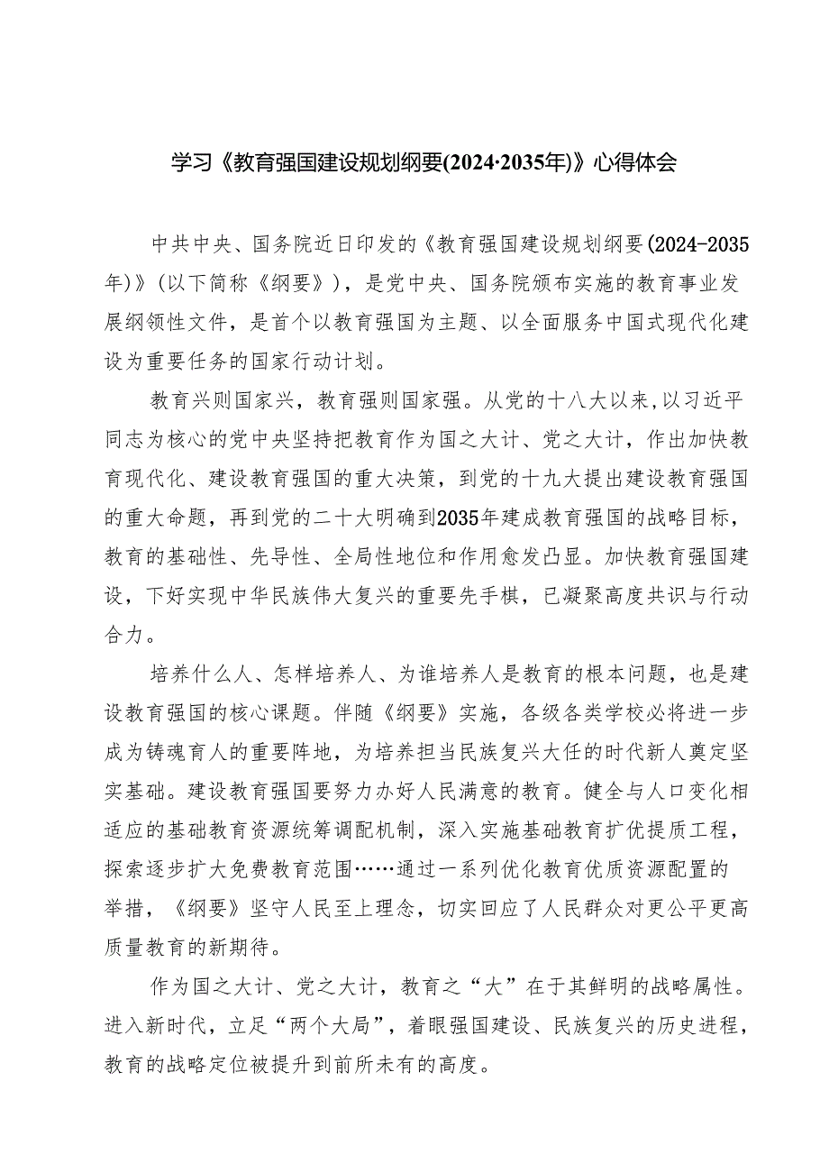 五篇 学习《教育强国建设规划纲要(20242035年)》心得体会.docx_第1页