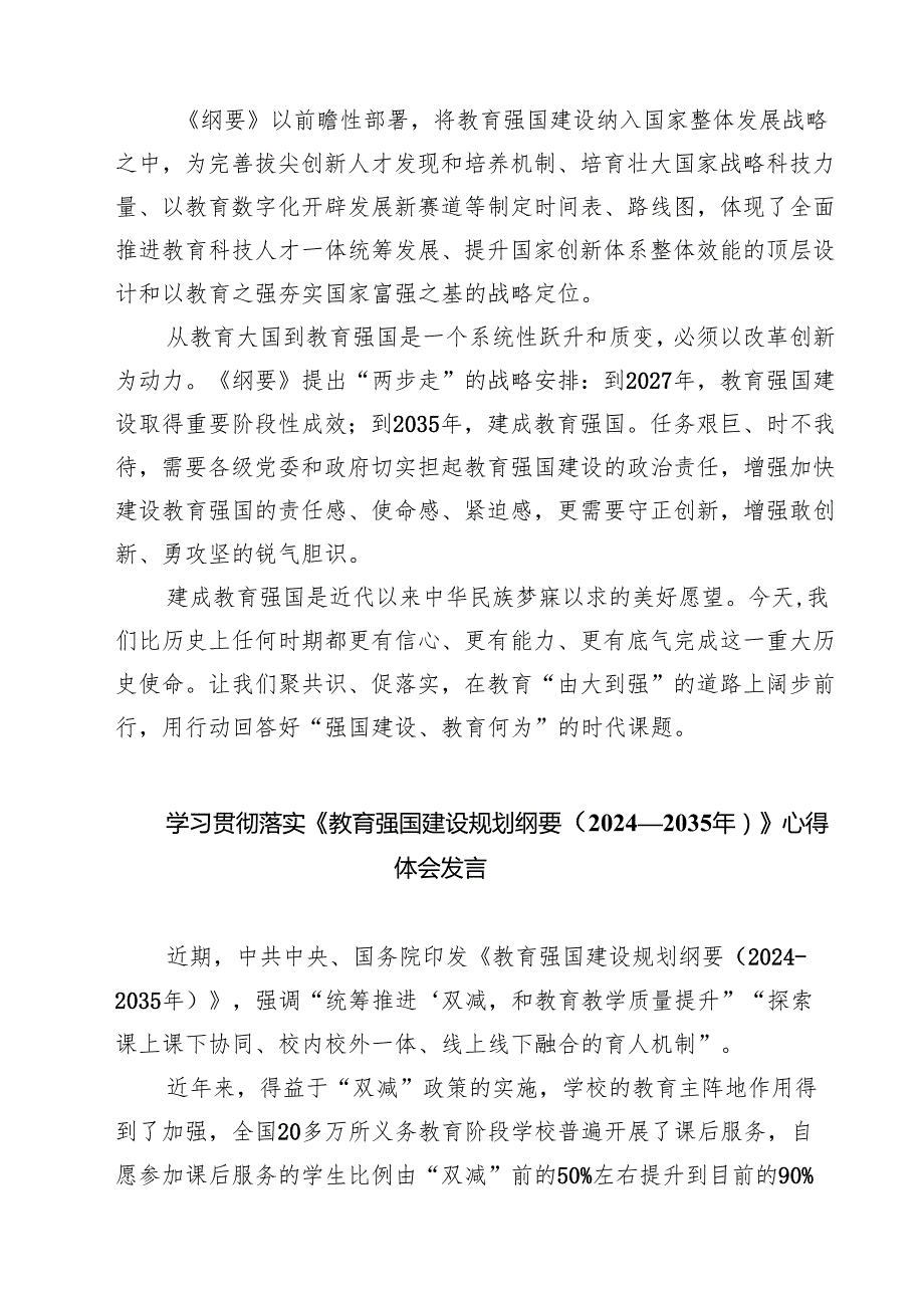 五篇 学习《教育强国建设规划纲要(20242035年)》心得体会.docx_第2页
