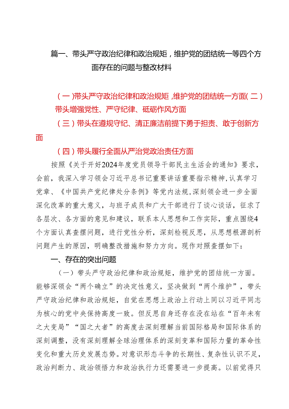 （8篇）2024民主生活会对照”四个带头“个人对照检查材料.docx_第2页