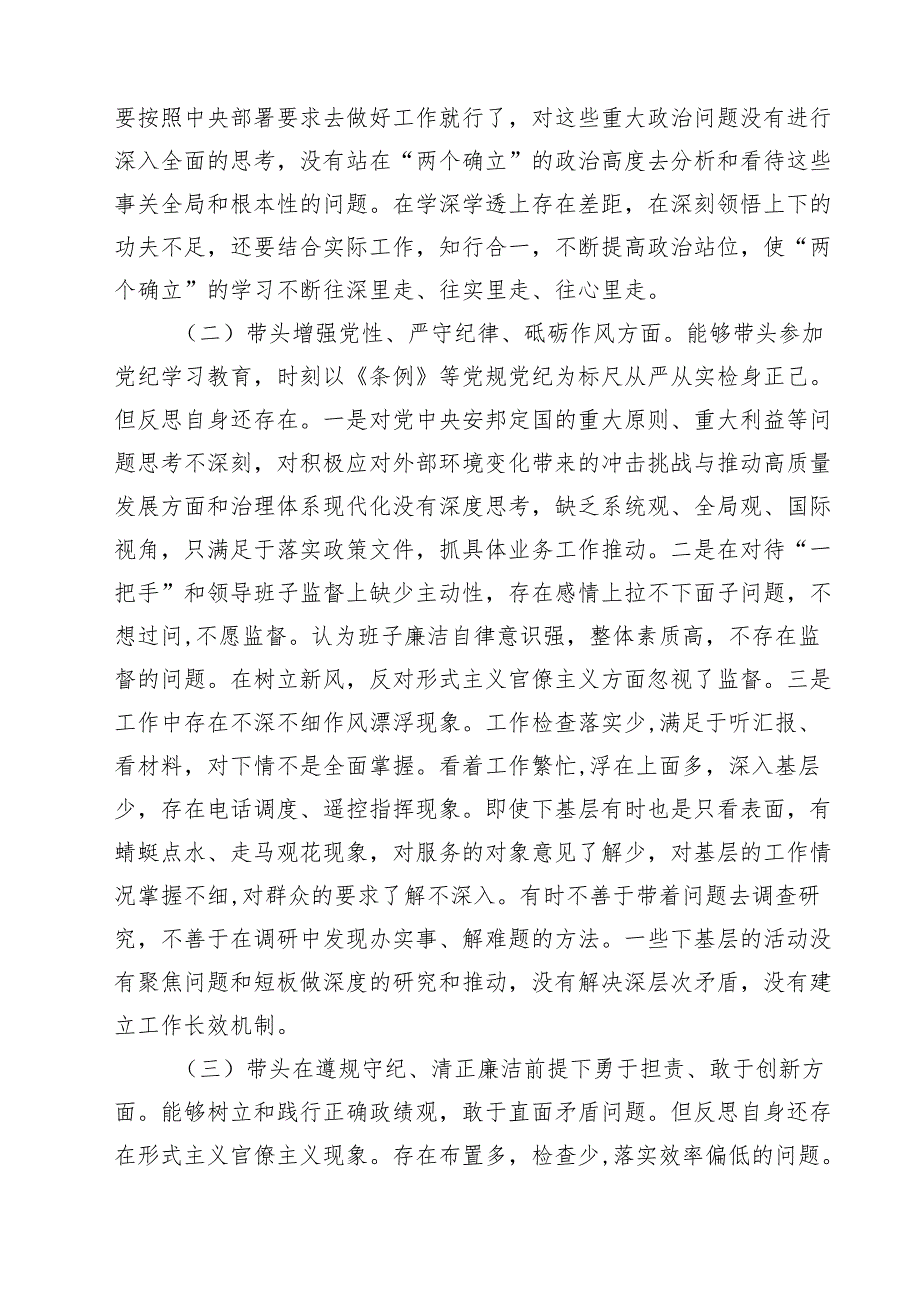 （8篇）2024民主生活会对照”四个带头“个人对照检查材料.docx_第3页