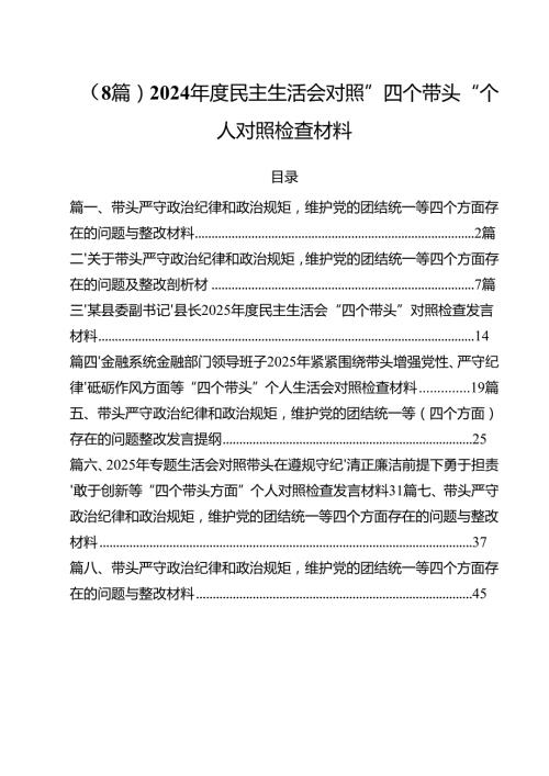 （8篇）2024民主生活会对照”四个带头“个人对照检查材料.docx