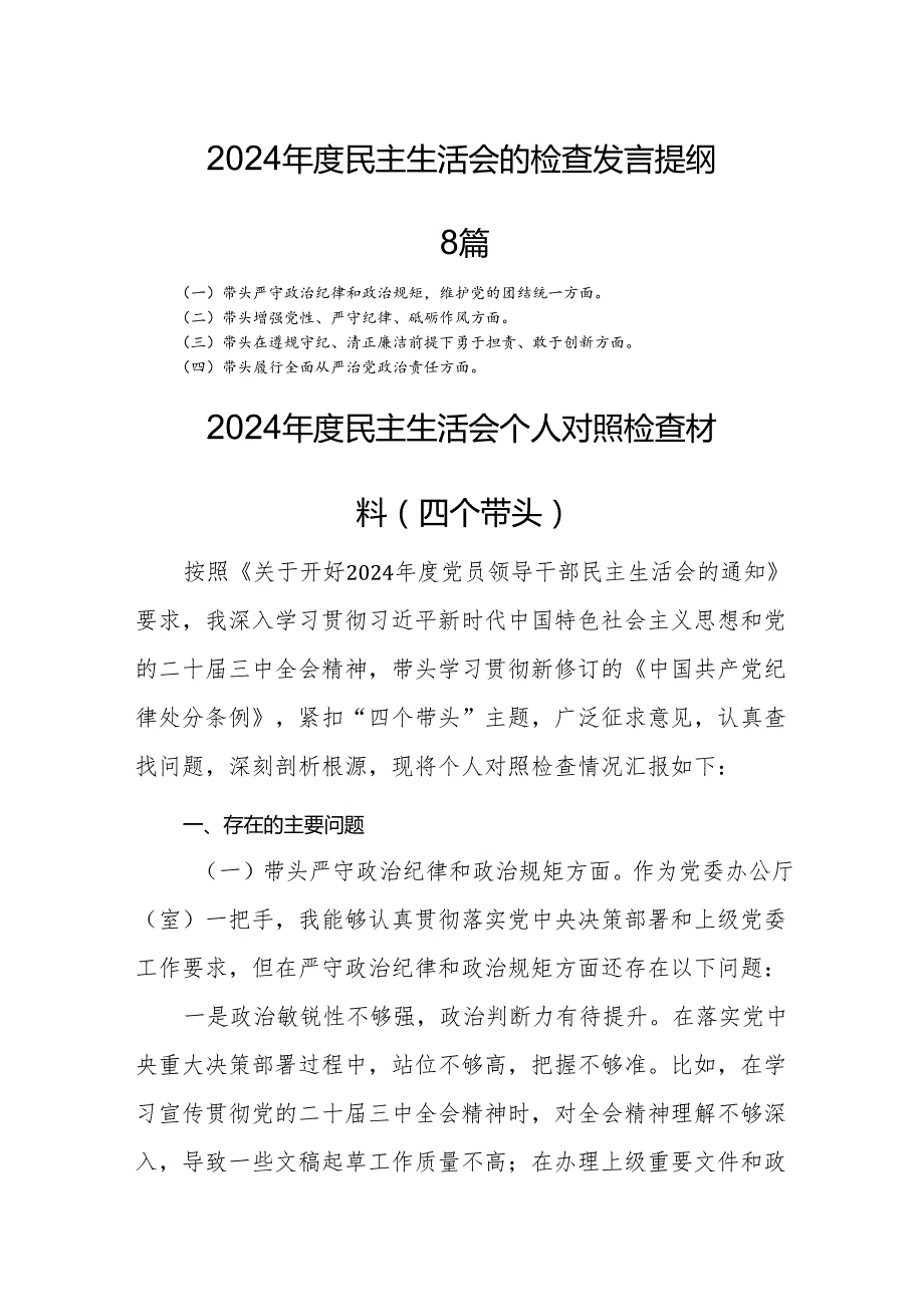 2024民主生活会的检查发言提纲8篇.docx_第1页