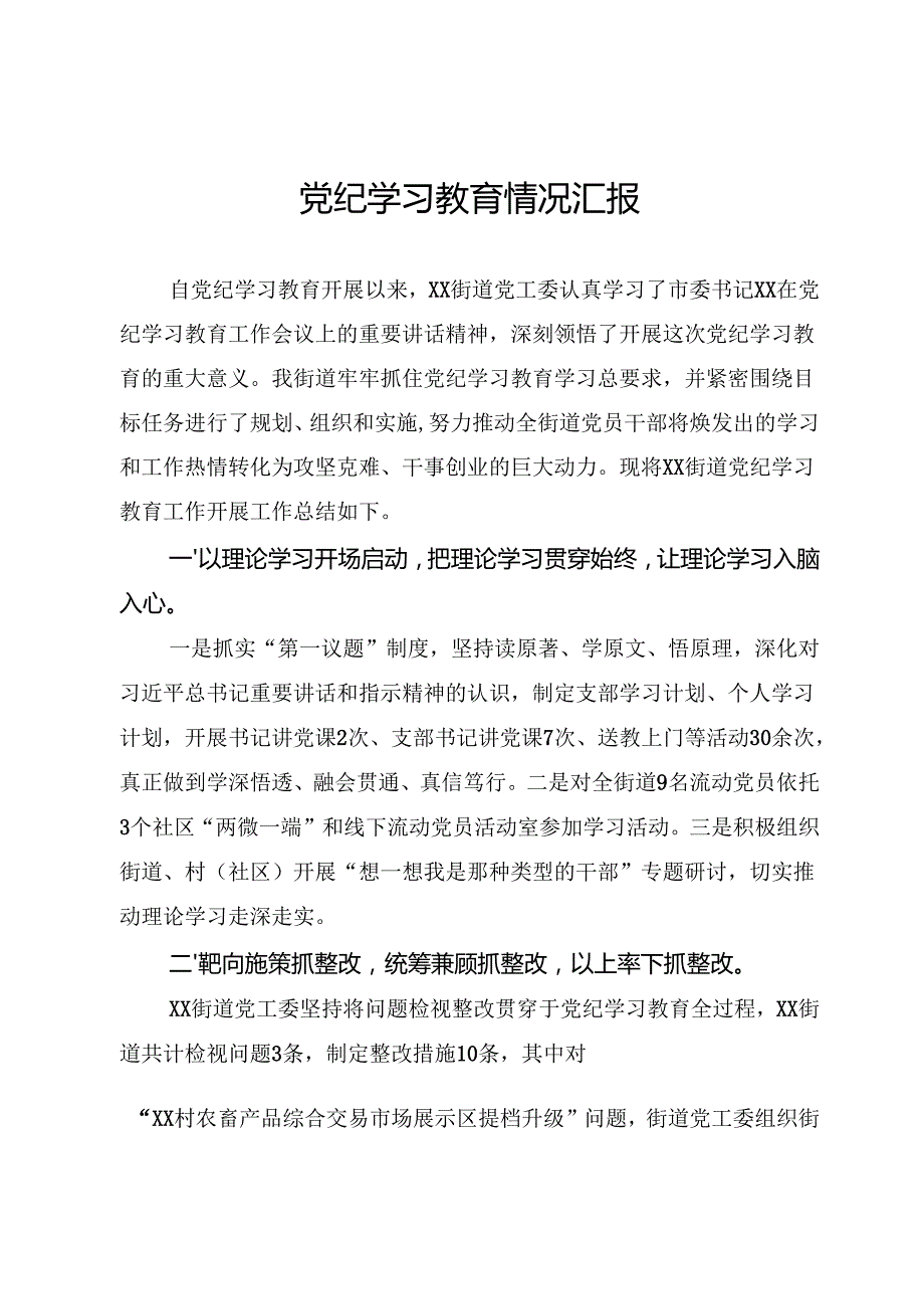 党纪学习教育情况汇报.docx_第1页