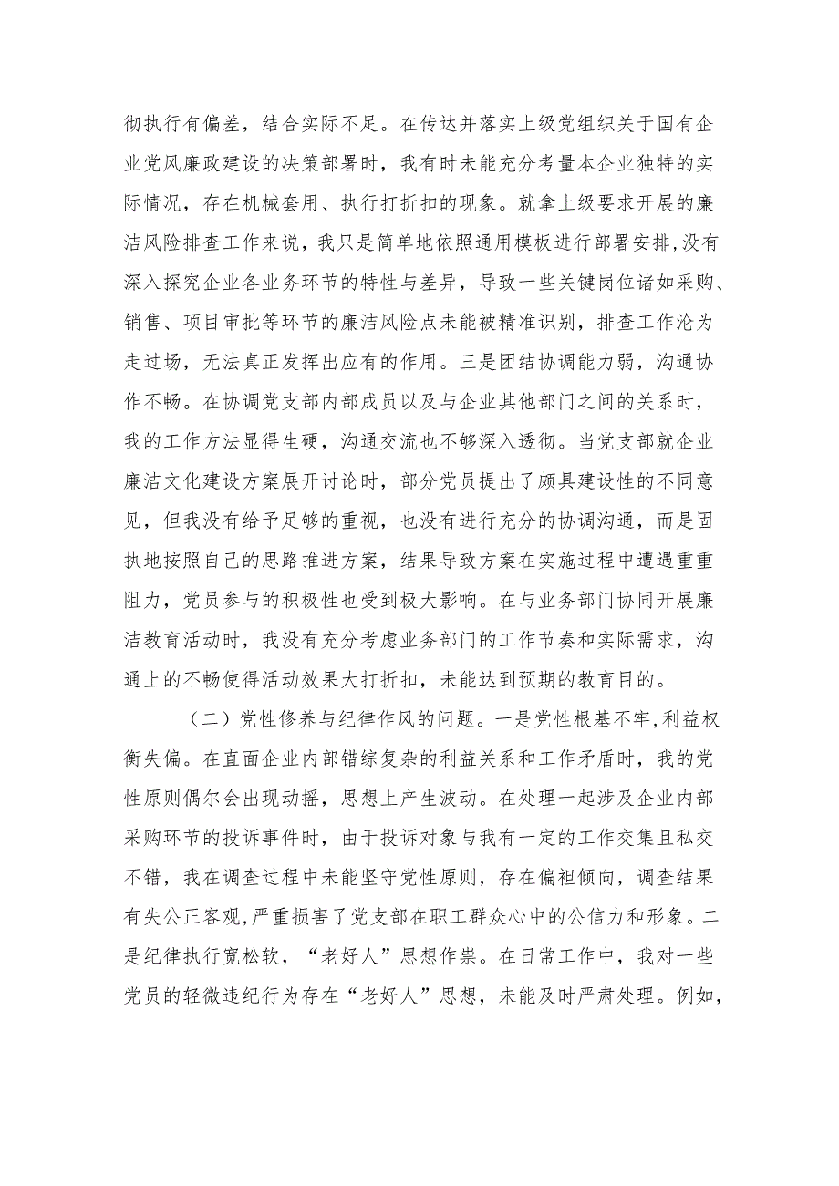 国企党支部纪检委员2024年组织生活会个人对照检查发言材料.docx_第2页