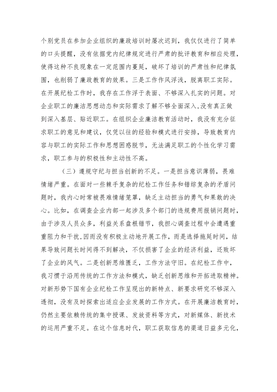 国企党支部纪检委员2024年组织生活会个人对照检查发言材料.docx_第3页