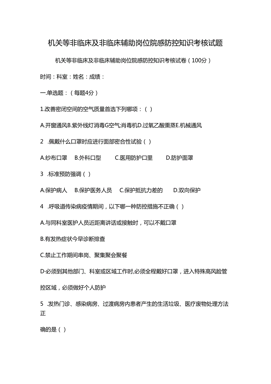 机关等非临床及非临床辅助岗位院感防控知识考核试题.docx_第1页