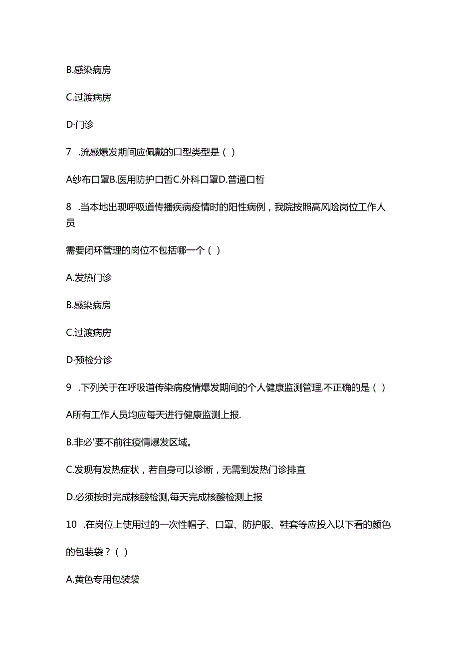 机关等非临床及非临床辅助岗位院感防控知识考核试题.docx_第3页