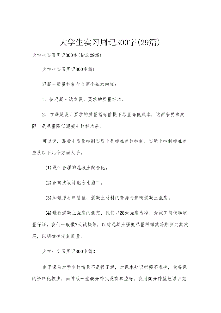 大学生实习周记300字（29篇）.docx_第1页