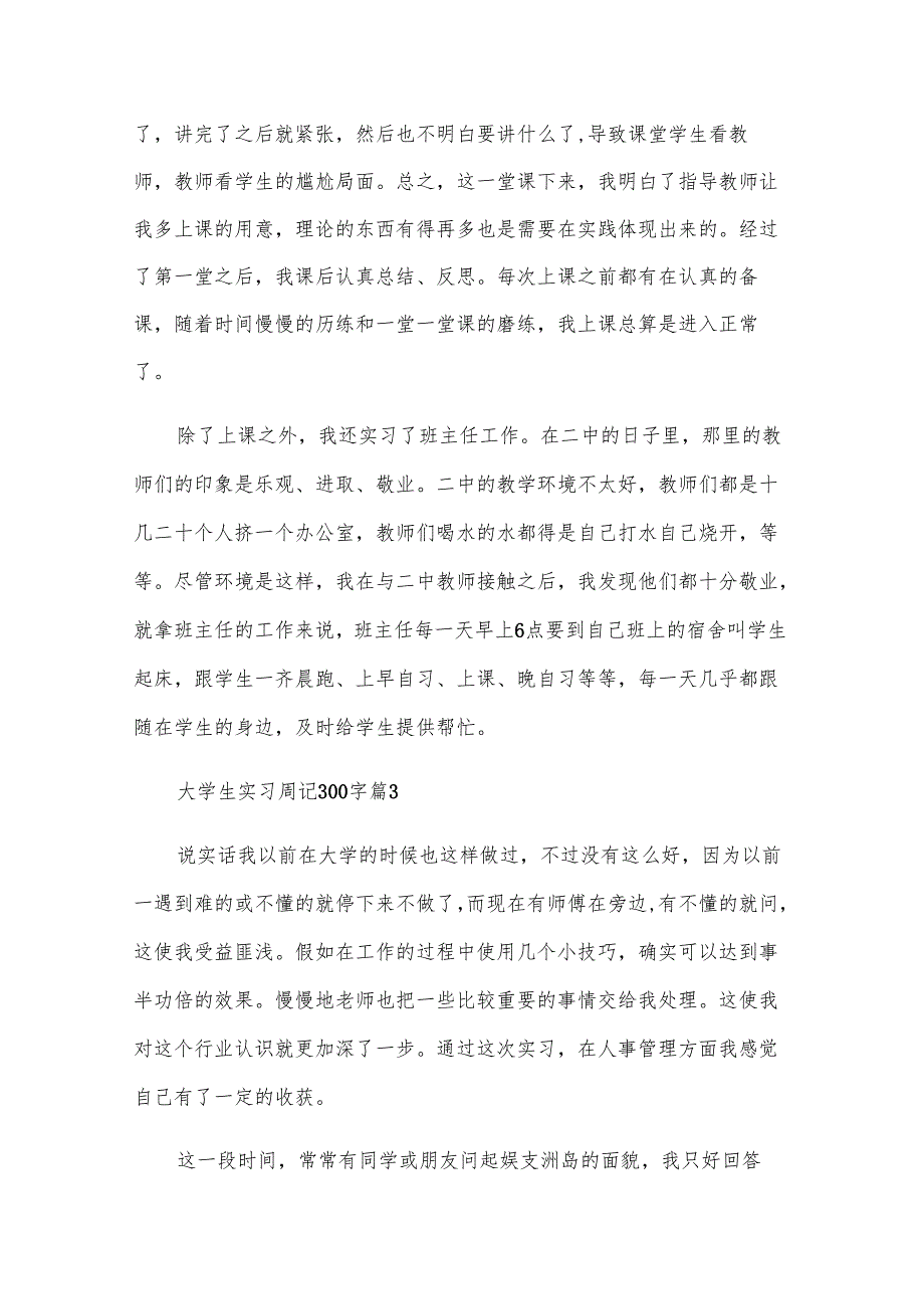 大学生实习周记300字（29篇）.docx_第2页
