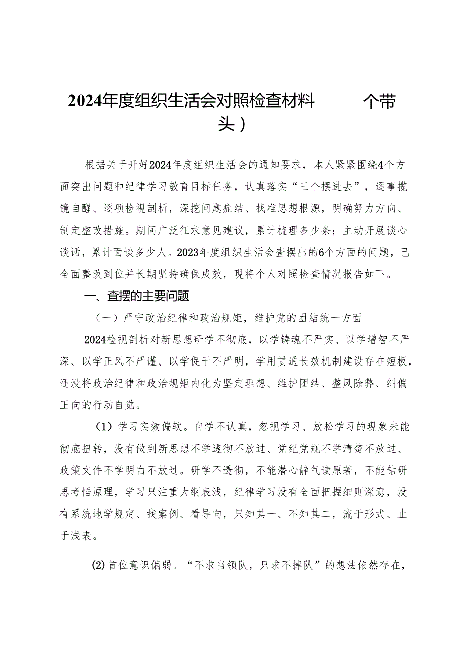 2024组织生活会对照检查材料（四个带头）.docx_第1页