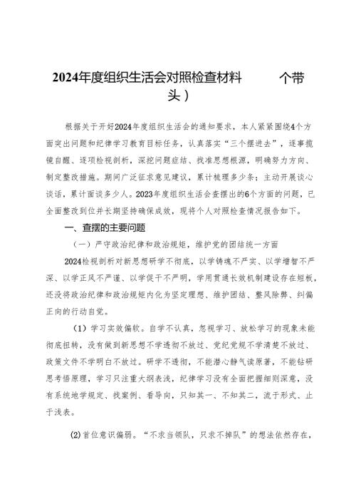 2024组织生活会对照检查材料（四个带头）.docx