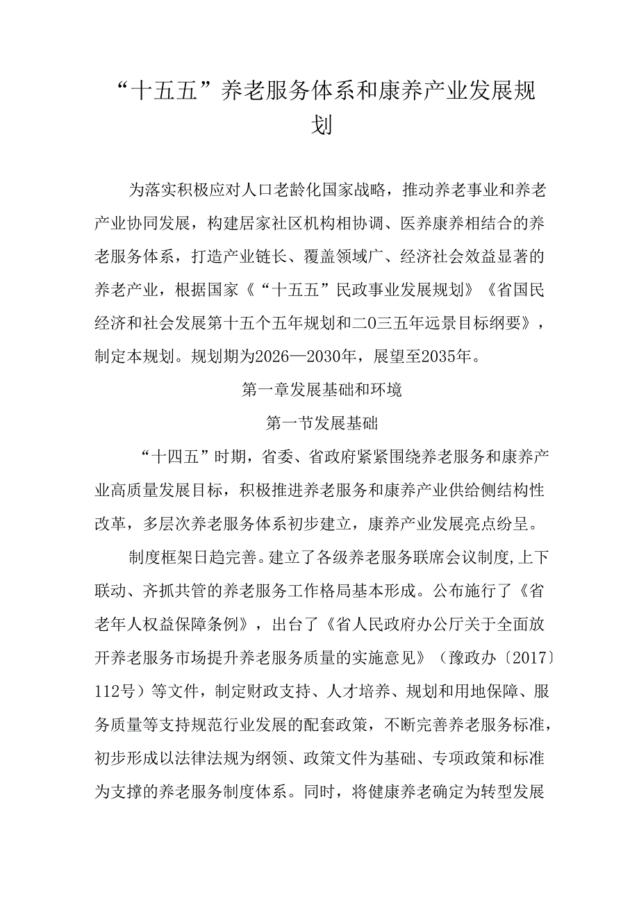 “十五五”养老服务体系和康养产业发展规划(1).docx_第1页