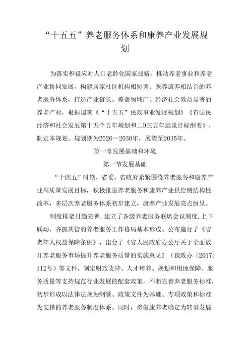 “十五五”养老服务体系和康养产业发展规划(1).docx