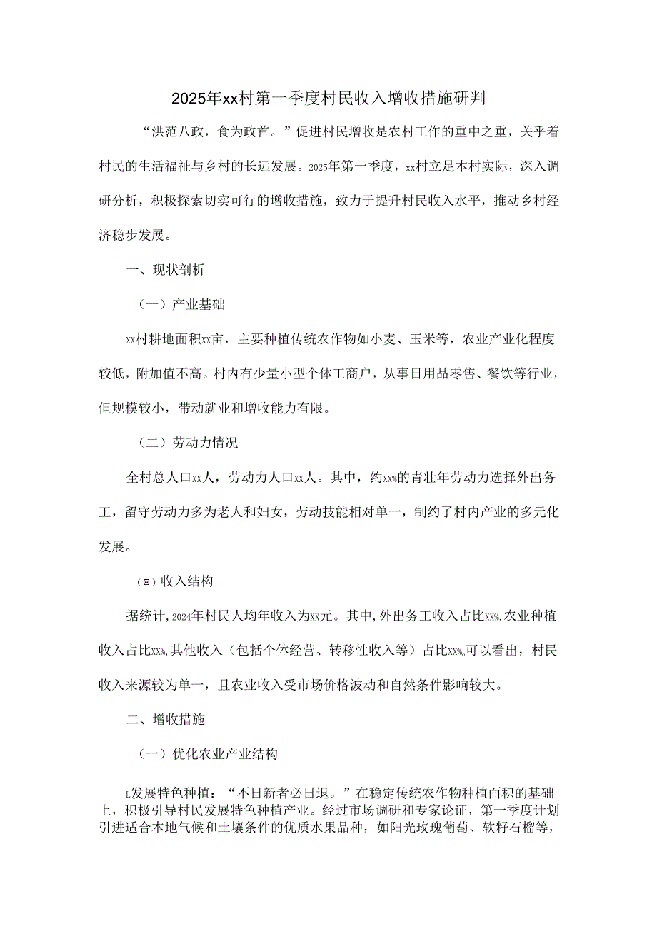 2025 年 xx 村第一季度村民收入增收措施研判.docx_第1页